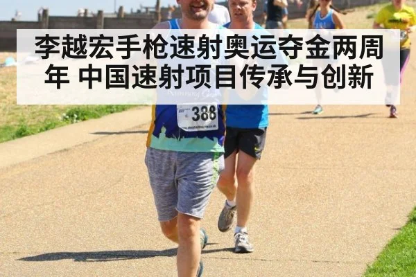 李越宏手枪速射奥运夺金两周年 中国速射项目传承与创新