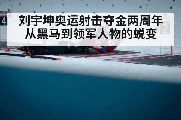 刘宇坤奥运射击夺金两周年 从黑马到领军人物的蜕变
