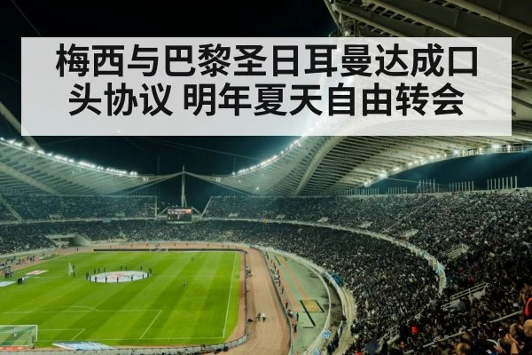梅西与巴黎圣日耳曼达成口头协议 明年夏天自由转会